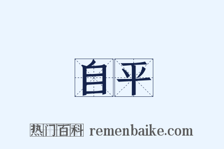 自平是什么意思的图片